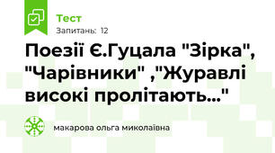 Поезії Є.Гуцала "Зірка", "Чарівники" ,"Журавлі високі пролітають..."