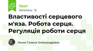 Властивості серцевого м'яза. Робота серця. Регуляція роботи серця