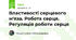 Властивості серцевого м'яза. Робота серця. Регуляція роботи серця