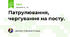 Патрулювання, чергування на посту.