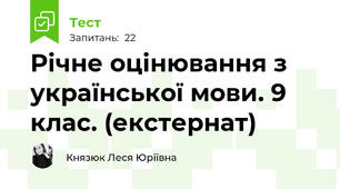 Річне оцінювання з української мови. 9 клас. (екстернат)