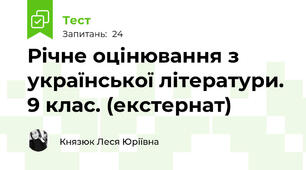 Річне оцінювання з української літератури. 9 клас. (екстернат)