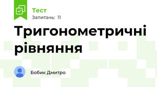 Тригонометричні рівняння