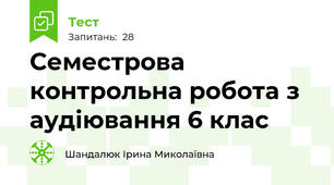 Семестрова контрольна робота з аудіювання 6 клас