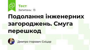 Подолання інженерних загороджень. Смуга перешкод