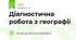 Діагностична робота з географії