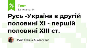 Русь -Україна в другій половині ХІ - першій половині ХІІІ ст.