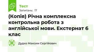 (Копія) Річна комплексна контрольна робота з англійської мови. Екстернат 6 клас
