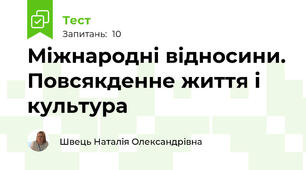 Міжнародні відносини. Повсякденне життя і культура