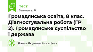 Громадянська освіта, 8 клас. Діагностувальна робота (ГР 2). Громадянське суспільство і держава