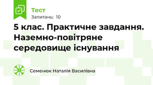5 клас. Практичне завдання. Наземно-повітряне середовище існування