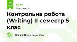 Контрольна робота (Writing) ІІ семестр 5 клас