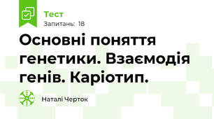 Основні поняття генетики. Взаємодія генів. Каріотип.