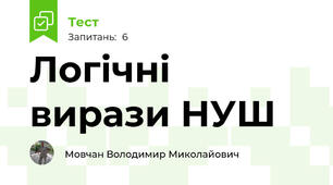 Логічні вирази НУШ