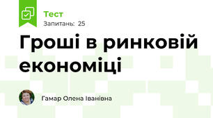 Гроші в ринковій економіці