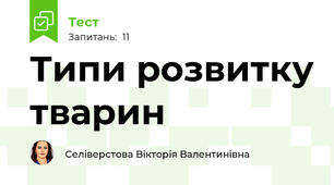 Типи розвитку тварин