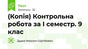 (Копія) Контрольна робота за I семестр. 9 клас