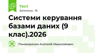  Системи керування базами даних (9 клас).2026