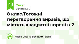 8 клас.Тотожні перетворення виразів, що містять квадратні корені в-2