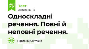 Односкладні речення. Повні й неповні речення.