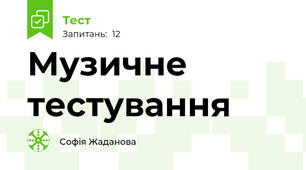Музичне тестування 