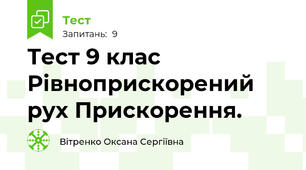 Тест 9 клас Рівноприскорений рух Прискорення.
