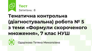 Тематична контрольна (діагностувальна) робота № 5 з теми «Формули скороченого множення», 7 клас НУШ