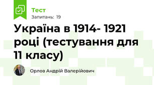 Україна в 1914- 1921 році (тестування для 11 класу)