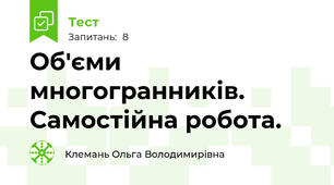  Об'єми многогранників. Cамостійна робота.