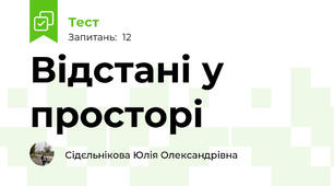 Відстані у просторі