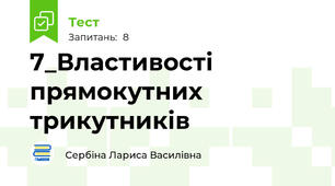 7_Властивості прямокутних трикутників