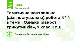 Тематична контрольна (діагностувальна) робота № 4 з теми «Ознаки рівності трикутників», 7 клас НУШ