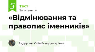 «Відмінювання та правопис іменників»