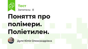Поняття про полімери. Поліетилен.
