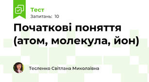 Початкові поняття (атом, молекула, йон)