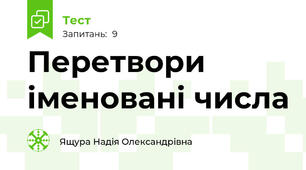 Перетвори іменовані числа