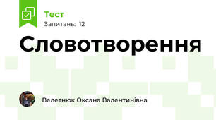 Словотворення