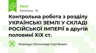 Контрольна робота з розділу УКРАЇНСЬКІ ЗЕМЛІ У СКЛАДІ РОСІЙСЬКОЇ ІМПЕРІЇ в другій половині ХІХ ст.