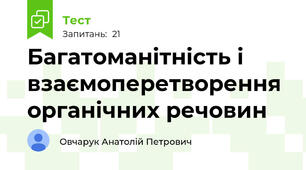 Багатоманітність і взаємоперетворення органічних речовин