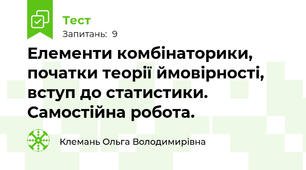 Елементи комбінаторики, початки теорії ймовірності, вступ до статистики. Самостійна робота.