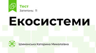 Екосистеми