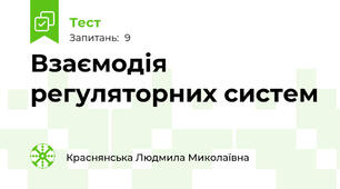 Взаємодія регуляторних систем