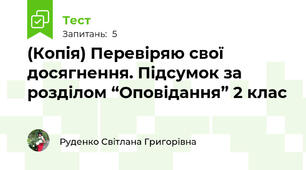 (Копія) Перевіряю свої досягнення. Підсумок за розділом “Оповідання” 2 клас