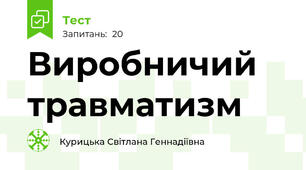 Виробничий травматизм 