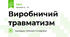 Виробничий травматизм 