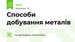 Способи добування металів