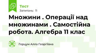 Множини . Операції над множинами . Самостійна робота. Алгебра 11 клас 