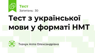 Тест з української мови у форматі НМТ