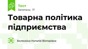 Товарна політика підприємства 