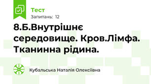 8.Б.Внутрішнє середовище. Кров.Лімфа. Тканинна рідина.